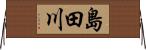 島田川 Horizontal Wall Scroll