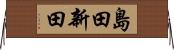 島田新田 Horizontal Wall Scroll