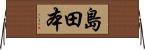 島田本 Horizontal Wall Scroll