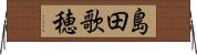 島田歌穂 Horizontal Wall Scroll