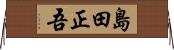 島田正吾 Horizontal Wall Scroll