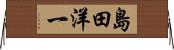島田洋一 Horizontal Wall Scroll