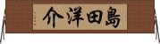 島田洋介 Horizontal Wall Scroll