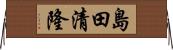 島田清隆 Horizontal Wall Scroll