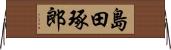 島田琢郎 Horizontal Wall Scroll