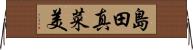 島田真菜美 Horizontal Wall Scroll
