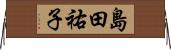 島田祐子 Horizontal Wall Scroll