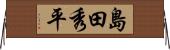 島田秀平 Horizontal Wall Scroll
