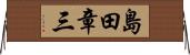 島田章三 Horizontal Wall Scroll