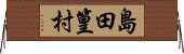 島田篁村 Horizontal Wall Scroll