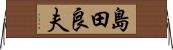 島田良夫 Horizontal Wall Scroll
