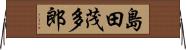 島田茂多郎 Horizontal Wall Scroll