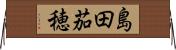 島田茄穂 Horizontal Wall Scroll