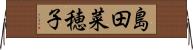 島田菜穂子 Horizontal Wall Scroll