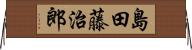 島田藤治郎 Horizontal Wall Scroll