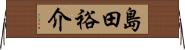 島田裕介 Horizontal Wall Scroll