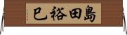 島田裕巳 Horizontal Wall Scroll