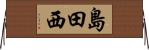 島田西 Horizontal Wall Scroll