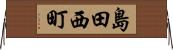 島田西町 Horizontal Wall Scroll