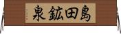島田鉱泉 Horizontal Wall Scroll