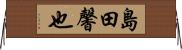 島田馨也 Horizontal Wall Scroll