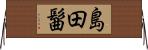 島田髷 Horizontal Wall Scroll
