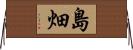 島畑 Horizontal Wall Scroll