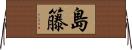 島籐 Horizontal Wall Scroll