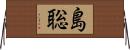 島聡 Horizontal Wall Scroll