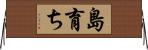 島育ち Horizontal Wall Scroll