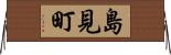島見町 Horizontal Wall Scroll