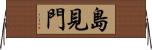 島見門 Horizontal Wall Scroll