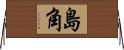 島角 Horizontal Wall Scroll