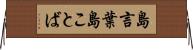島言葉 Horizontal Wall Scroll