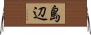 島辺 Horizontal Wall Scroll