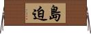 島迫 Horizontal Wall Scroll