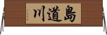 島道川 Horizontal Wall Scroll
