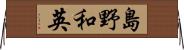 島野和英 Horizontal Wall Scroll