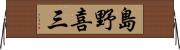 島野喜三 Horizontal Wall Scroll