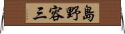 島野容三 Horizontal Wall Scroll
