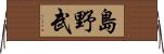 島野武 Horizontal Wall Scroll
