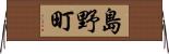 島野町 Horizontal Wall Scroll