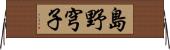 島野穹子 Horizontal Wall Scroll