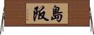 島阪 Horizontal Wall Scroll