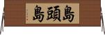 島頭島 Horizontal Wall Scroll