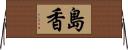 島香 Horizontal Wall Scroll