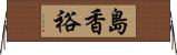 島香裕 Horizontal Wall Scroll