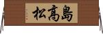 島高松 Horizontal Wall Scroll