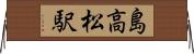 島高松駅 Horizontal Wall Scroll