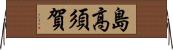島高須賀 Horizontal Wall Scroll